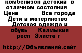 комбенизон детский  в отличном состоянии  › Цена ­ 1 000 - Все города Дети и материнство » Детская одежда и обувь   . Калмыкия респ.,Элиста г.